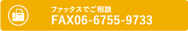 ファックスでご相談 FAX06-6755-9733