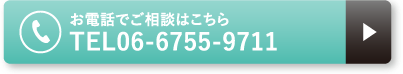 お電話でご相談はこちら TEL06-6755-9711