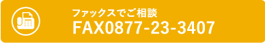 ファックスでご相談 FAX0877-23-3407