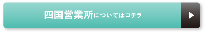 四国営業所についてはコチラ